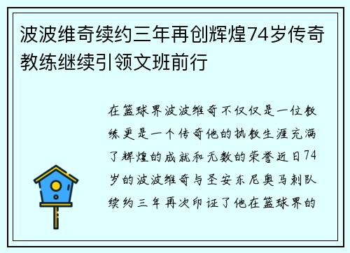 波波维奇续约三年再创辉煌74岁传奇教练继续引领文班前行