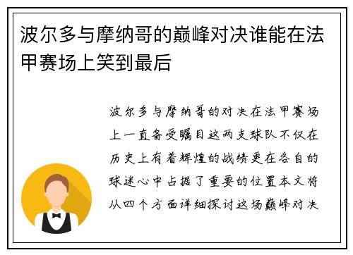 波尔多与摩纳哥的巅峰对决谁能在法甲赛场上笑到最后