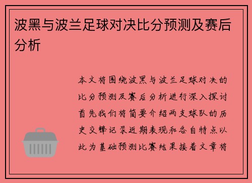 波黑与波兰足球对决比分预测及赛后分析