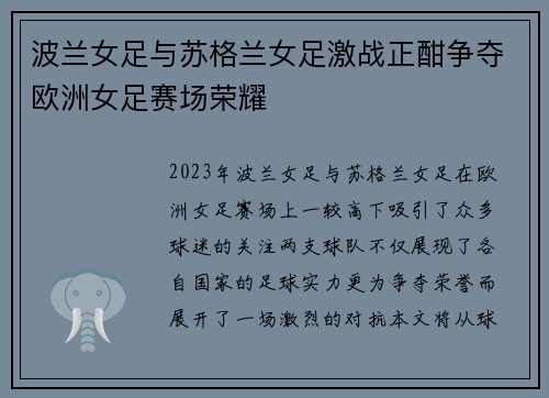 波兰女足与苏格兰女足激战正酣争夺欧洲女足赛场荣耀