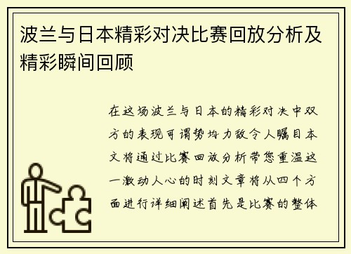 波兰与日本精彩对决比赛回放分析及精彩瞬间回顾