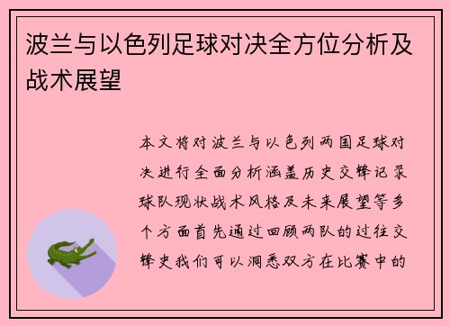 波兰与以色列足球对决全方位分析及战术展望