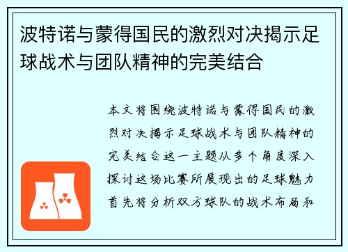 波特诺与蒙得国民的激烈对决揭示足球战术与团队精神的完美结合