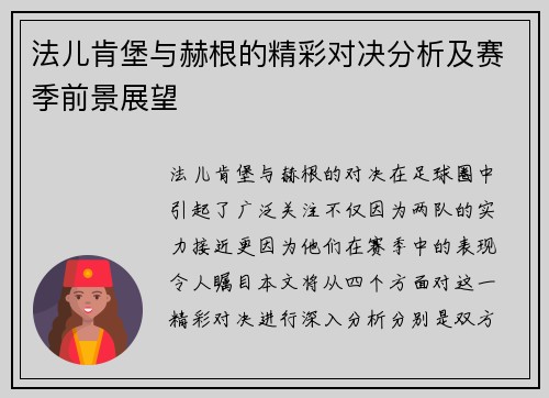 法儿肯堡与赫根的精彩对决分析及赛季前景展望