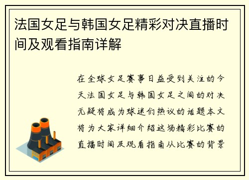 法国女足与韩国女足精彩对决直播时间及观看指南详解