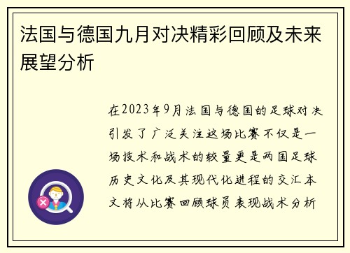 法国与德国九月对决精彩回顾及未来展望分析