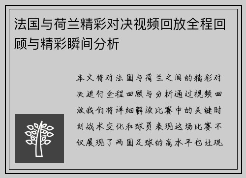 法国与荷兰精彩对决视频回放全程回顾与精彩瞬间分析
