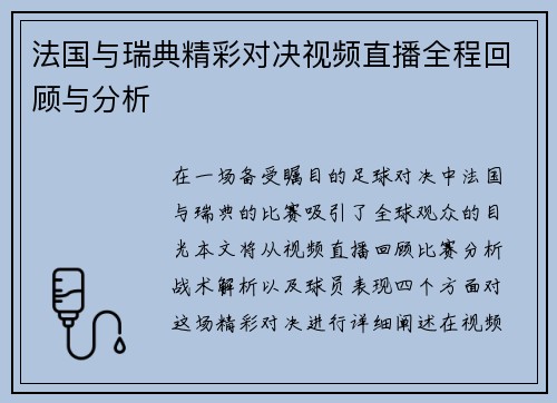 法国与瑞典精彩对决视频直播全程回顾与分析