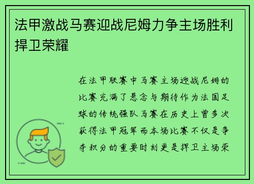 法甲激战马赛迎战尼姆力争主场胜利捍卫荣耀