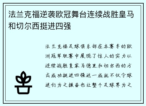 法兰克福逆袭欧冠舞台连续战胜皇马和切尔西挺进四强