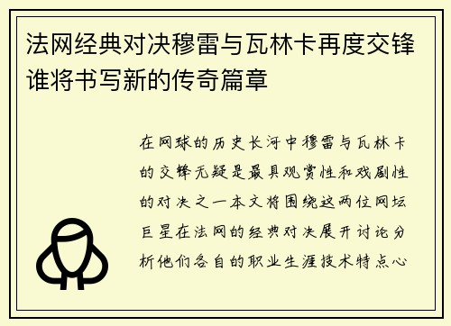 法网经典对决穆雷与瓦林卡再度交锋谁将书写新的传奇篇章