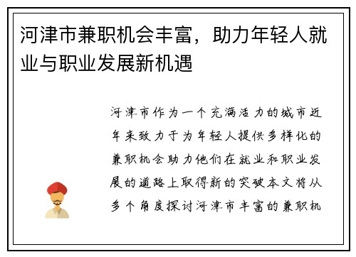 河津市兼职机会丰富，助力年轻人就业与职业发展新机遇