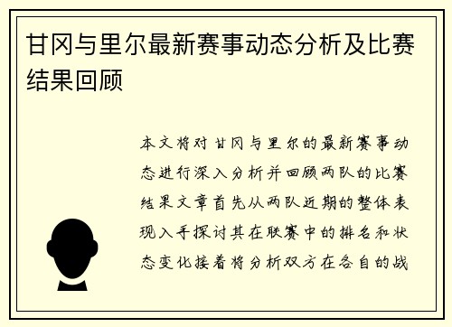 甘冈与里尔最新赛事动态分析及比赛结果回顾