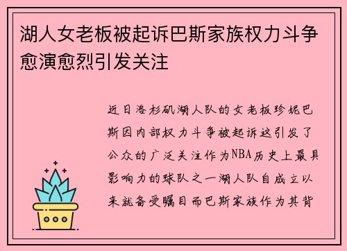 湖人女老板被起诉巴斯家族权力斗争愈演愈烈引发关注