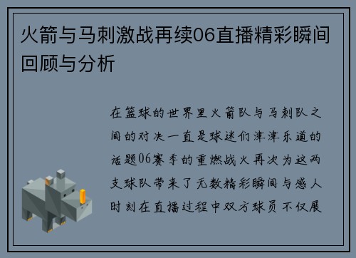 火箭与马刺激战再续06直播精彩瞬间回顾与分析