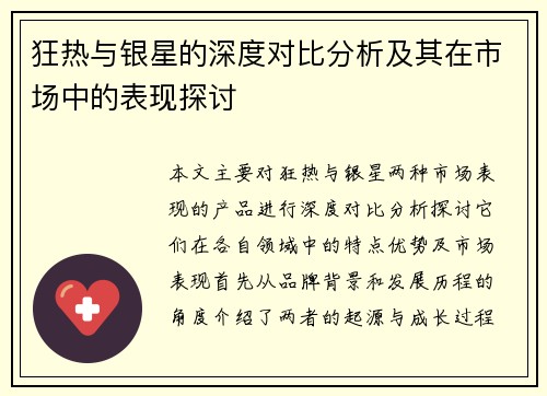 狂热与银星的深度对比分析及其在市场中的表现探讨
