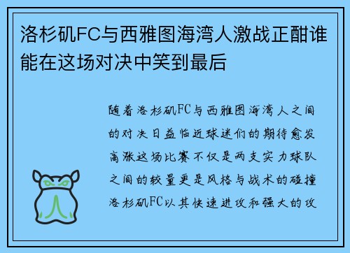 洛杉矶FC与西雅图海湾人激战正酣谁能在这场对决中笑到最后