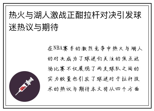 热火与湖人激战正酣拉杆对决引发球迷热议与期待