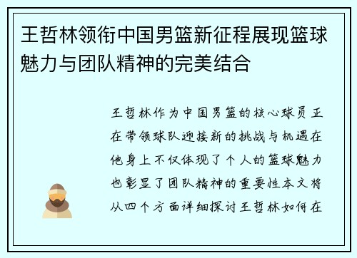 王哲林领衔中国男篮新征程展现篮球魅力与团队精神的完美结合