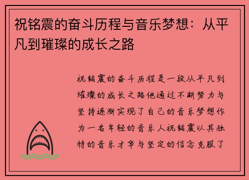 祝铭震的奋斗历程与音乐梦想：从平凡到璀璨的成长之路