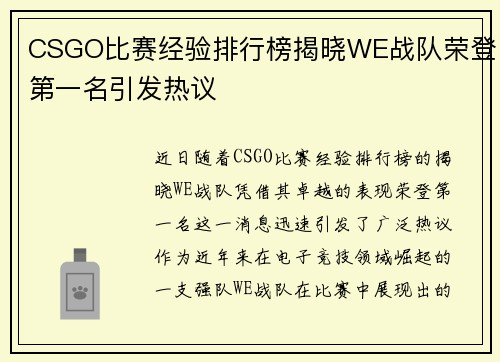 CSGO比赛经验排行榜揭晓WE战队荣登第一名引发热议