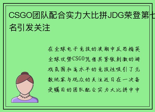 CSGO团队配合实力大比拼JDG荣登第七名引发关注