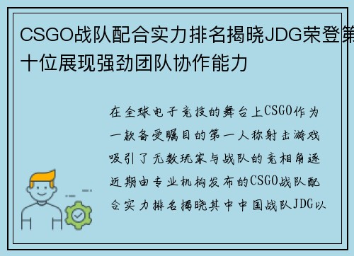 CSGO战队配合实力排名揭晓JDG荣登第十位展现强劲团队协作能力