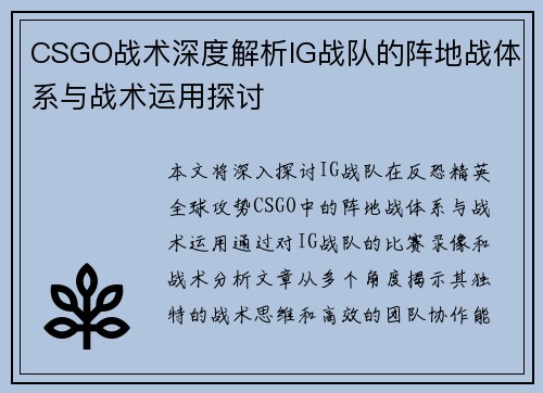 CSGO战术深度解析IG战队的阵地战体系与战术运用探讨