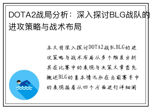 DOTA2战局分析：深入探讨BLG战队的进攻策略与战术布局