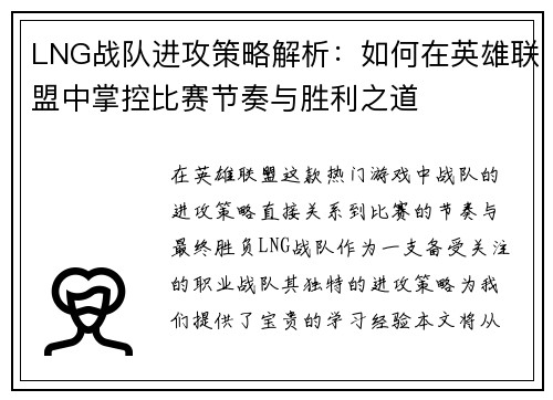 LNG战队进攻策略解析：如何在英雄联盟中掌控比赛节奏与胜利之道