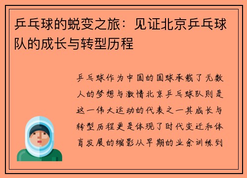 乒乓球的蜕变之旅：见证北京乒乓球队的成长与转型历程