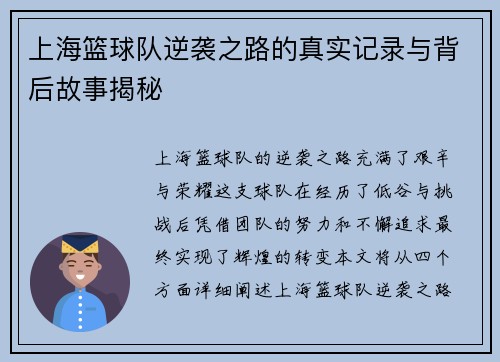 上海篮球队逆袭之路的真实记录与背后故事揭秘