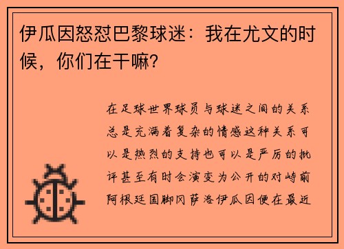 伊瓜因怒怼巴黎球迷：我在尤文的时候，你们在干嘛？