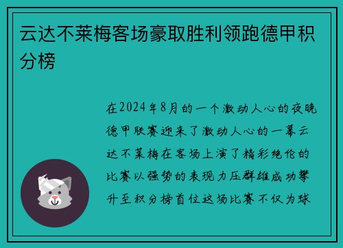 云达不莱梅客场豪取胜利领跑德甲积分榜
