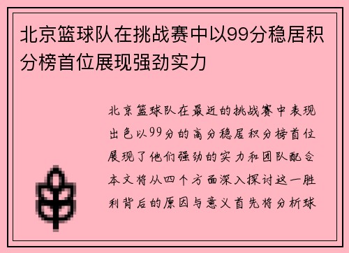 北京篮球队在挑战赛中以99分稳居积分榜首位展现强劲实力