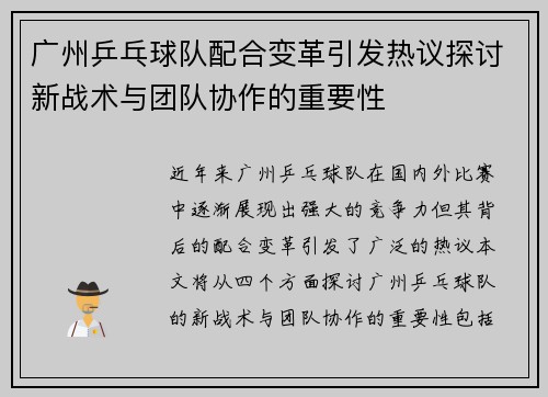 广州乒乓球队配合变革引发热议探讨新战术与团队协作的重要性