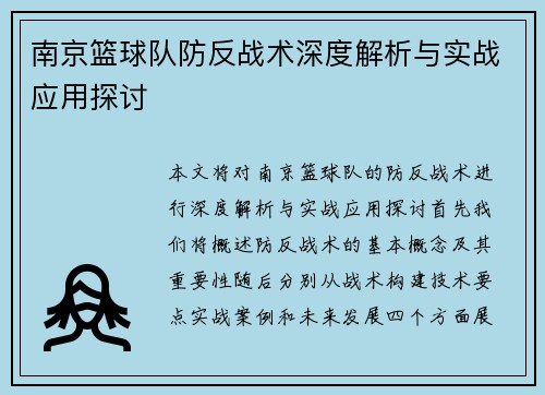 南京篮球队防反战术深度解析与实战应用探讨