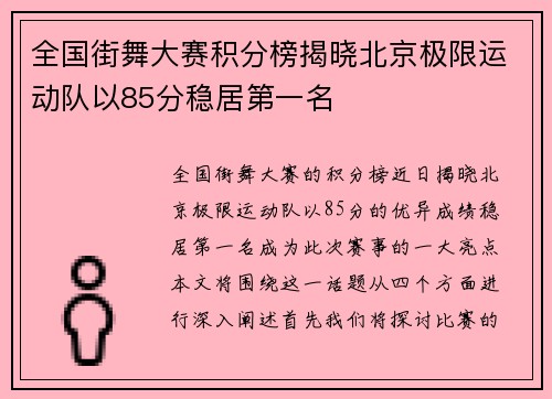全国街舞大赛积分榜揭晓北京极限运动队以85分稳居第一名