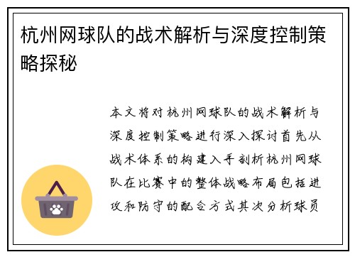 杭州网球队的战术解析与深度控制策略探秘