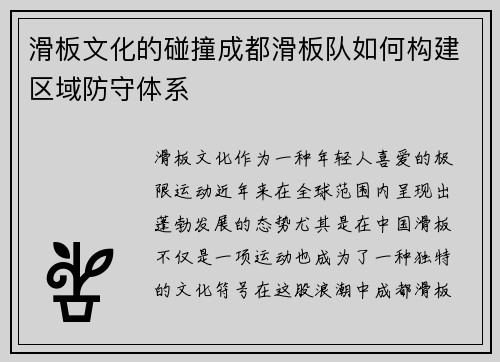 滑板文化的碰撞成都滑板队如何构建区域防守体系