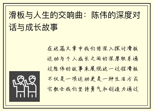 滑板与人生的交响曲：陈伟的深度对话与成长故事