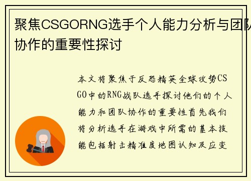 聚焦CSGORNG选手个人能力分析与团队协作的重要性探讨