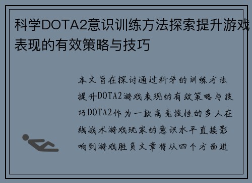 科学DOTA2意识训练方法探索提升游戏表现的有效策略与技巧