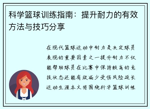 科学篮球训练指南：提升耐力的有效方法与技巧分享
