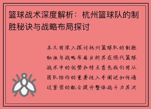 篮球战术深度解析：杭州篮球队的制胜秘诀与战略布局探讨