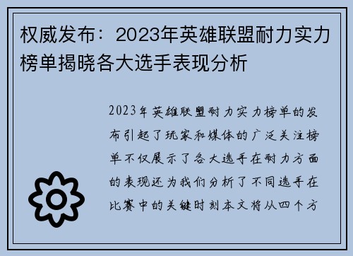权威发布：2023年英雄联盟耐力实力榜单揭晓各大选手表现分析