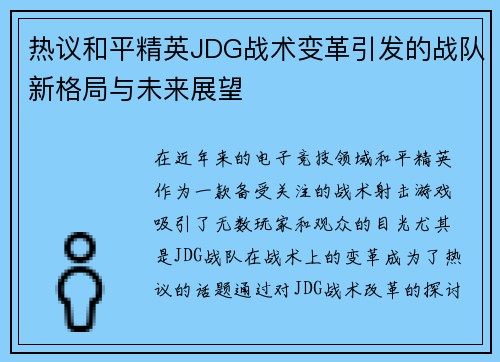 热议和平精英JDG战术变革引发的战队新格局与未来展望