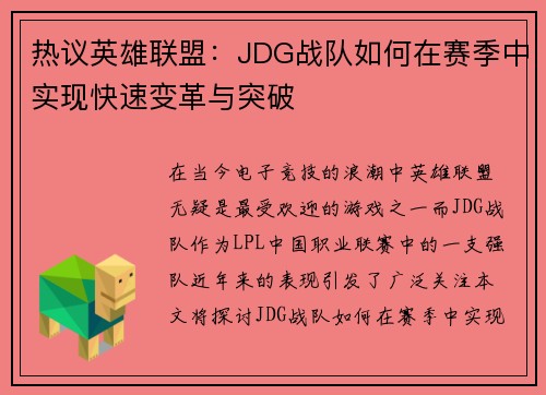 热议英雄联盟：JDG战队如何在赛季中实现快速变革与突破
