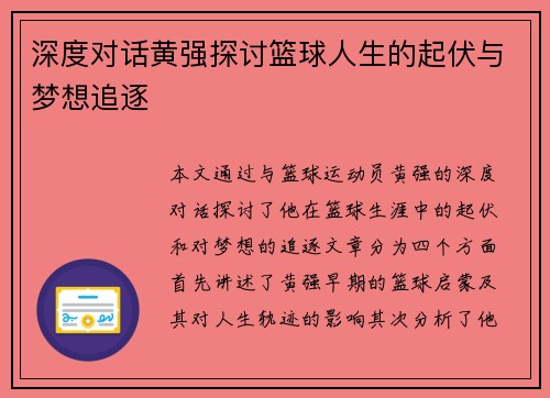 深度对话黄强探讨篮球人生的起伏与梦想追逐
