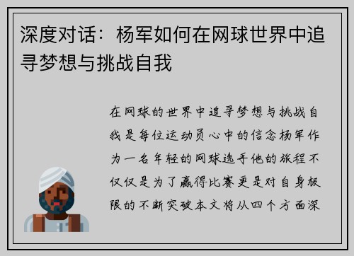 深度对话：杨军如何在网球世界中追寻梦想与挑战自我